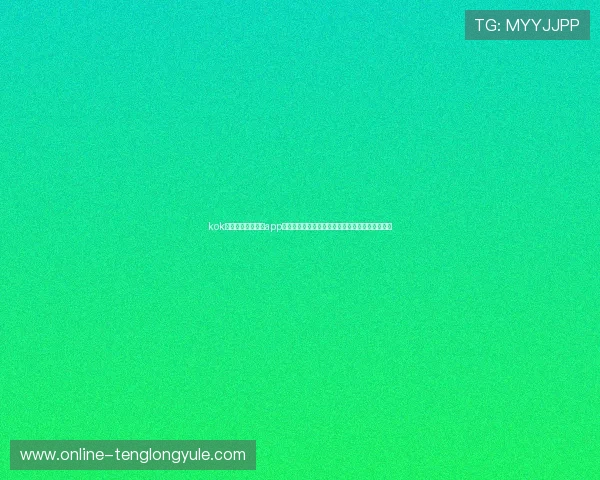 kok真人电子游戏平台app功能介绍与使用技巧,助你轻松赢取丰厚游戏奖励