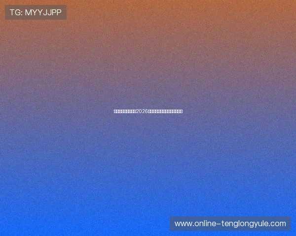 永丽娱乐:全面解析2026世界杯赛事精彩瞬间与明星表现